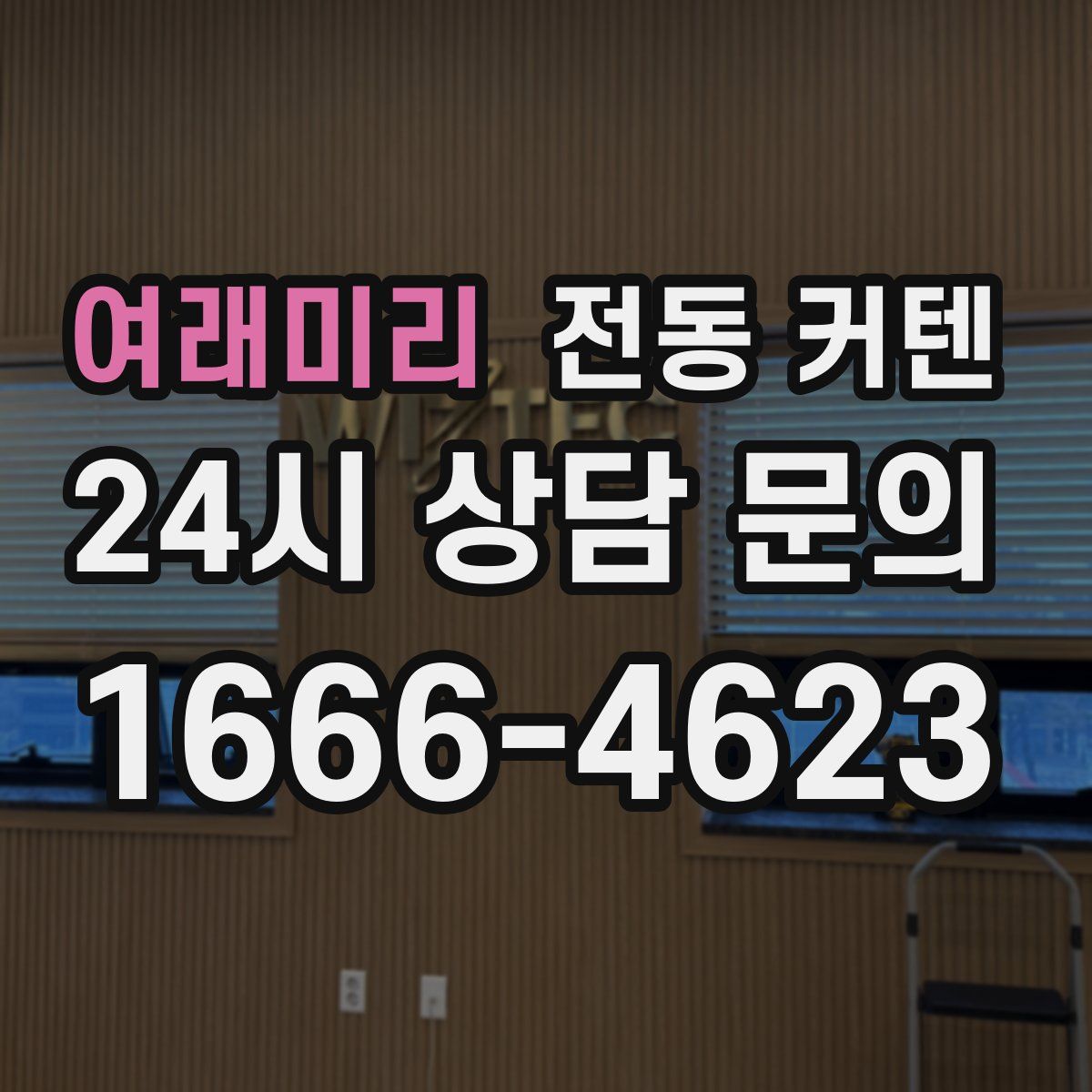 여래미리 전동 커텐