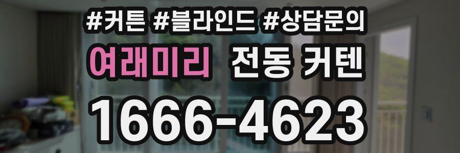 여래미리 전동 커텐