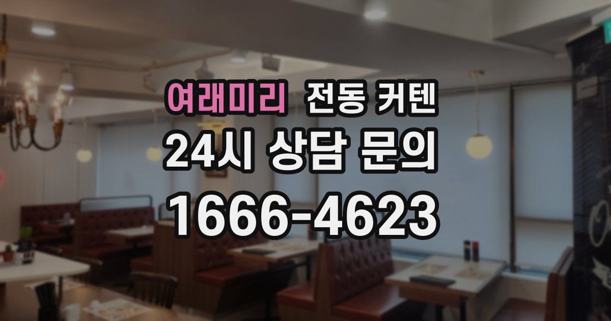 여래미리 전동 커텐