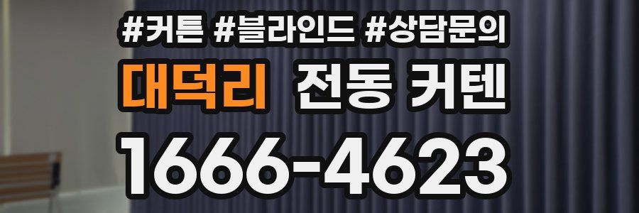 대덕리 전동 커텐