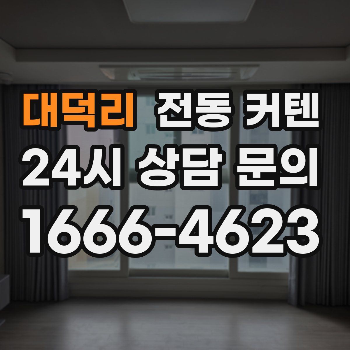 대덕리 전동 커텐