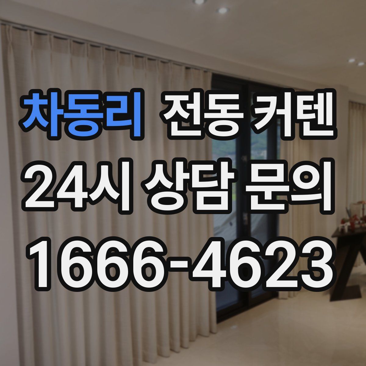 차동리 전동 커텐