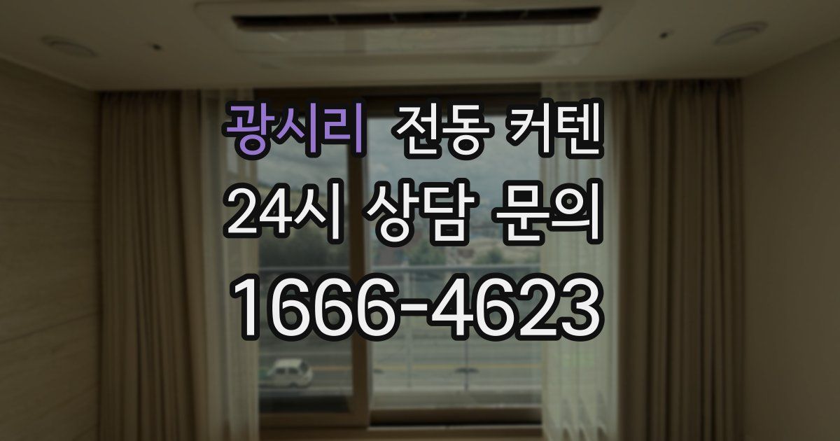 광시리 전동 커텐