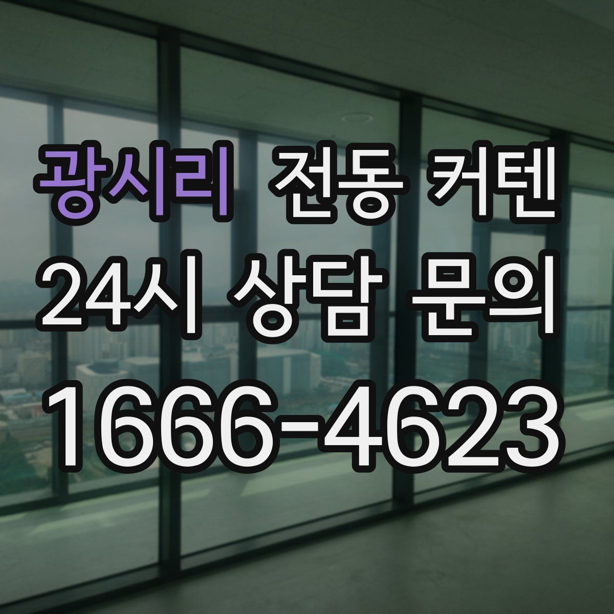 광시리 전동 커텐