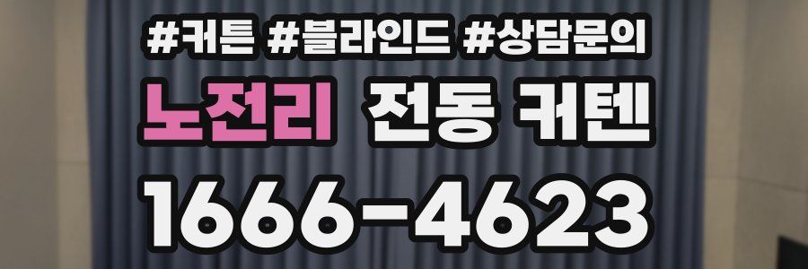 노전리 전동 커텐