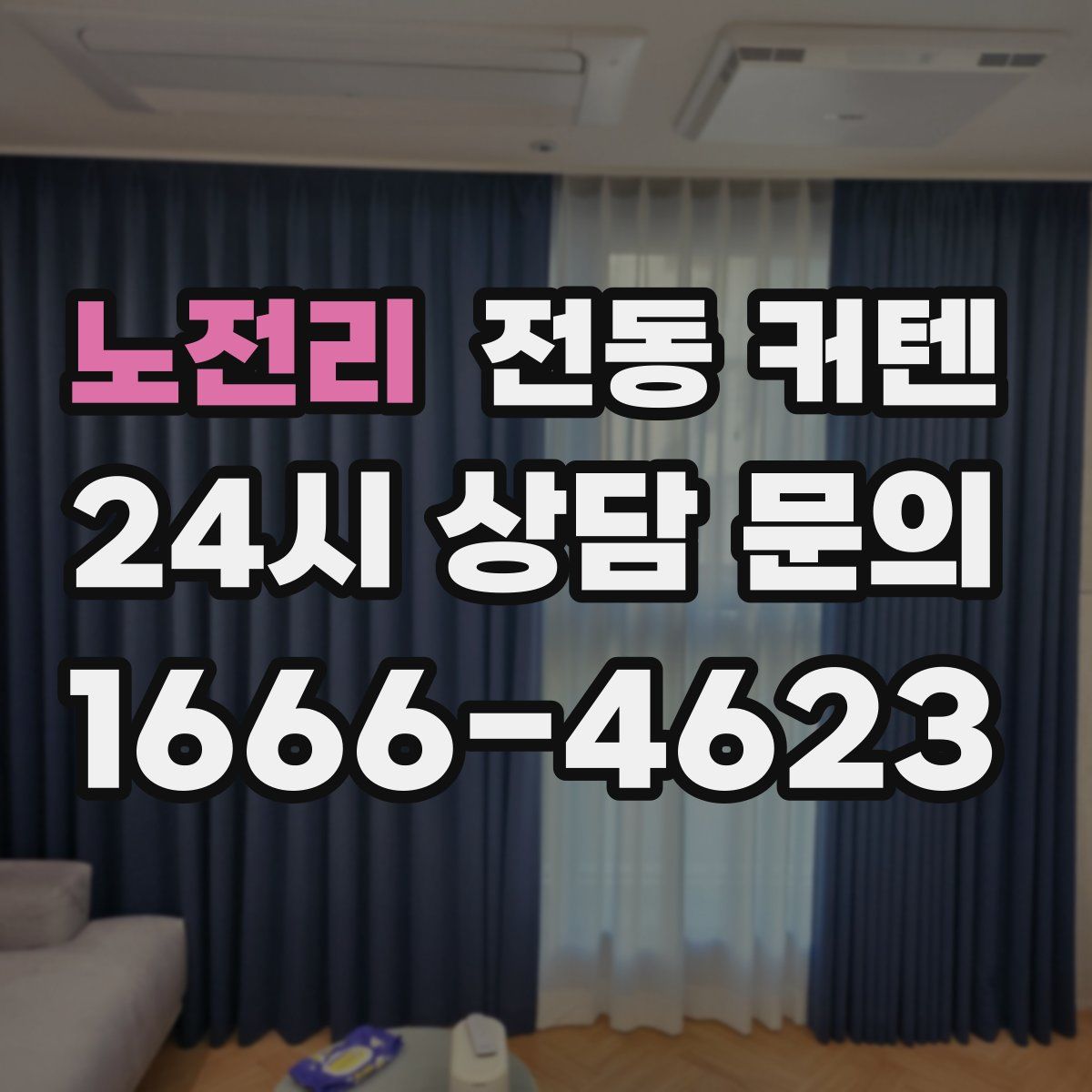 노전리 전동 커텐