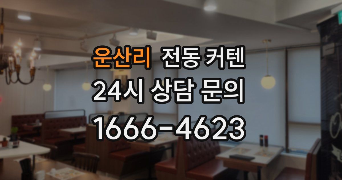 운산리 전동 커텐