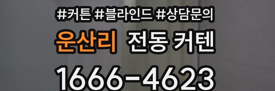 운산리 전동 커텐
