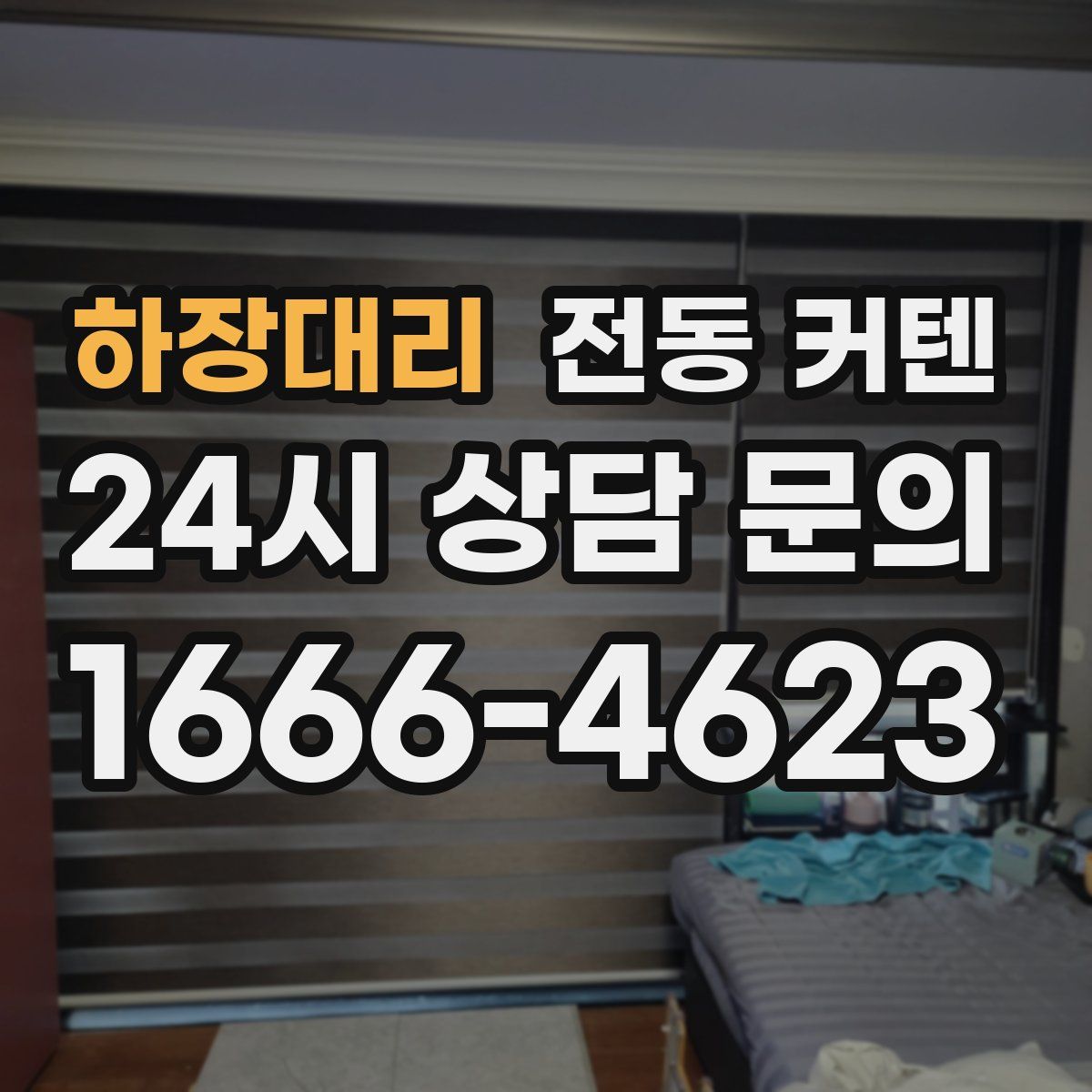 하장대리 전동 커텐