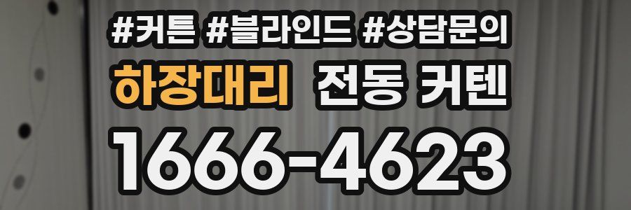 하장대리 전동 커텐
