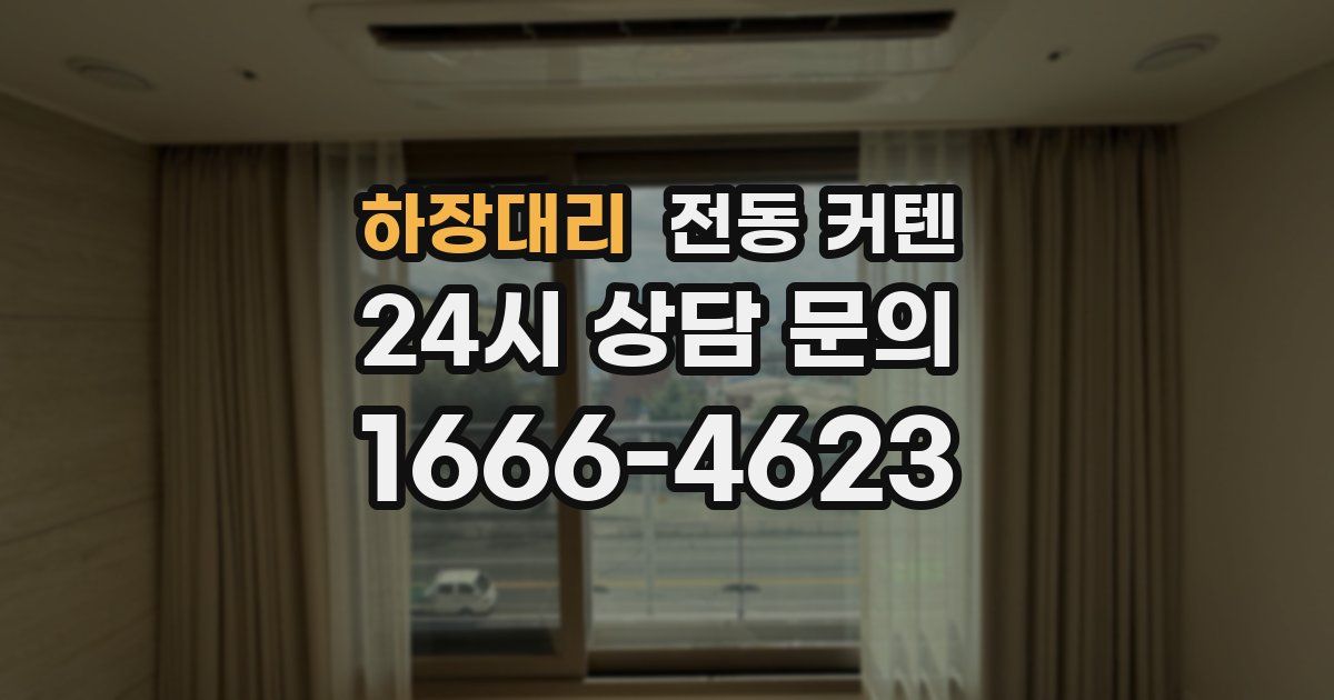 하장대리 전동 커텐