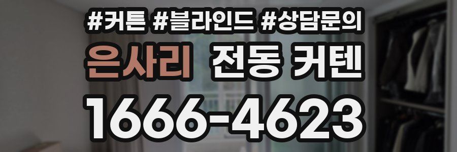 은사리 전동 커텐
