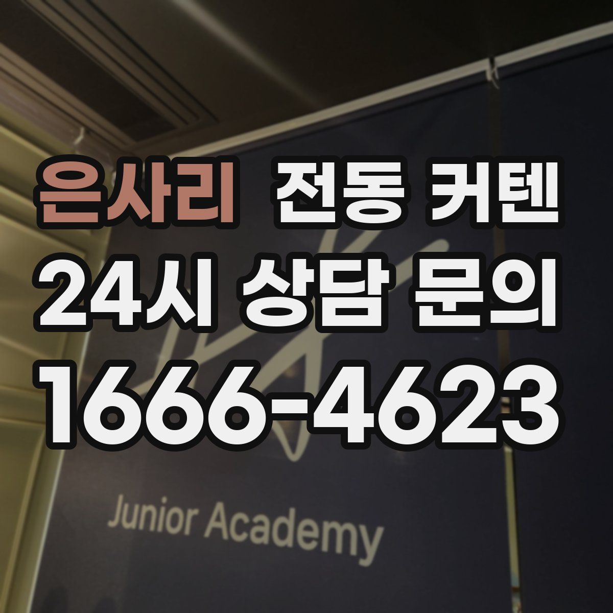 은사리 전동 커텐