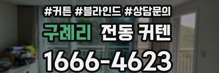 구례리 전동 커텐