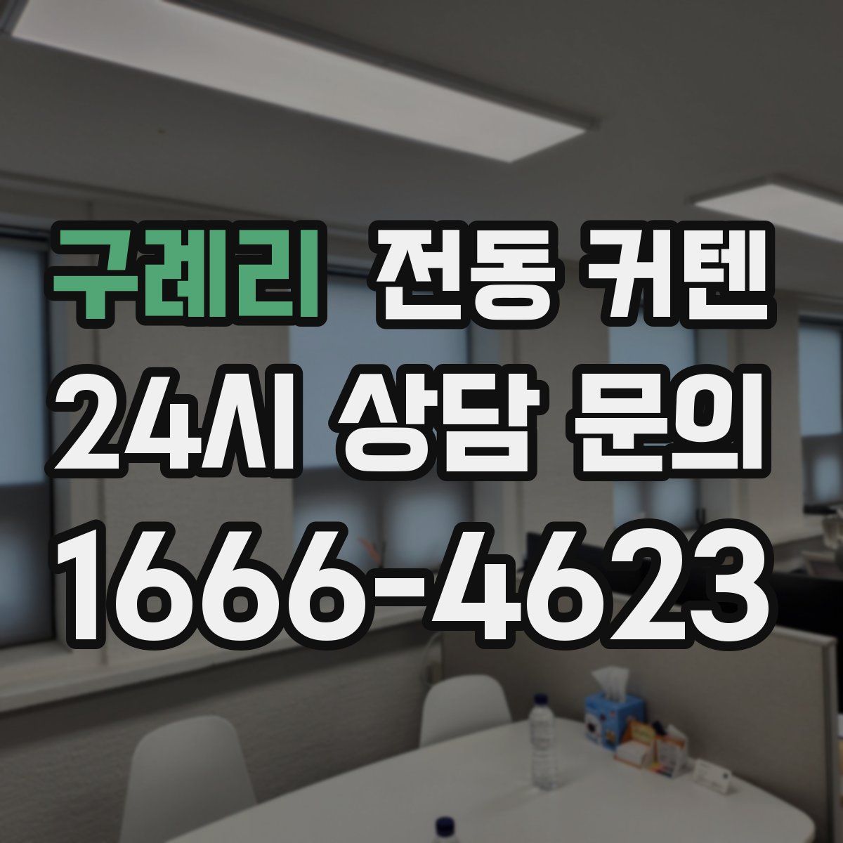 구례리 전동 커텐