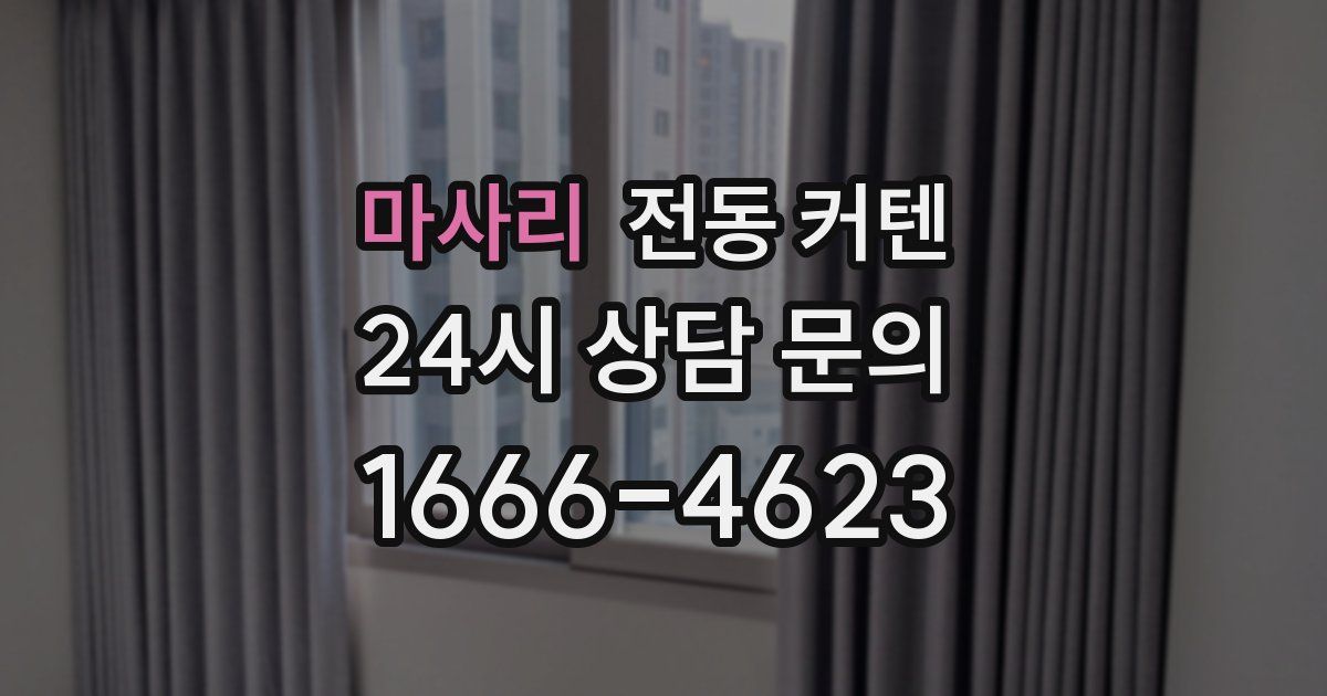 마사리 전동 커텐