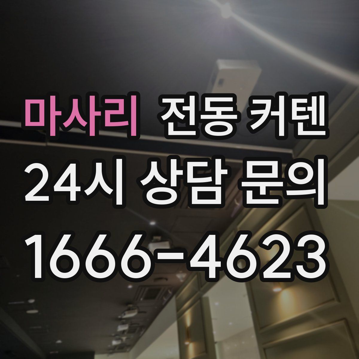 마사리 전동 커텐