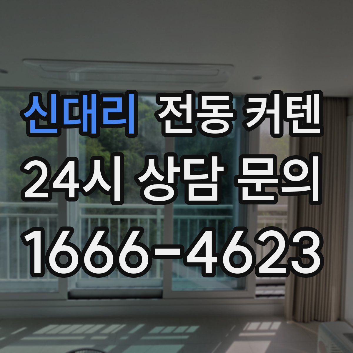 신대리 전동 커텐