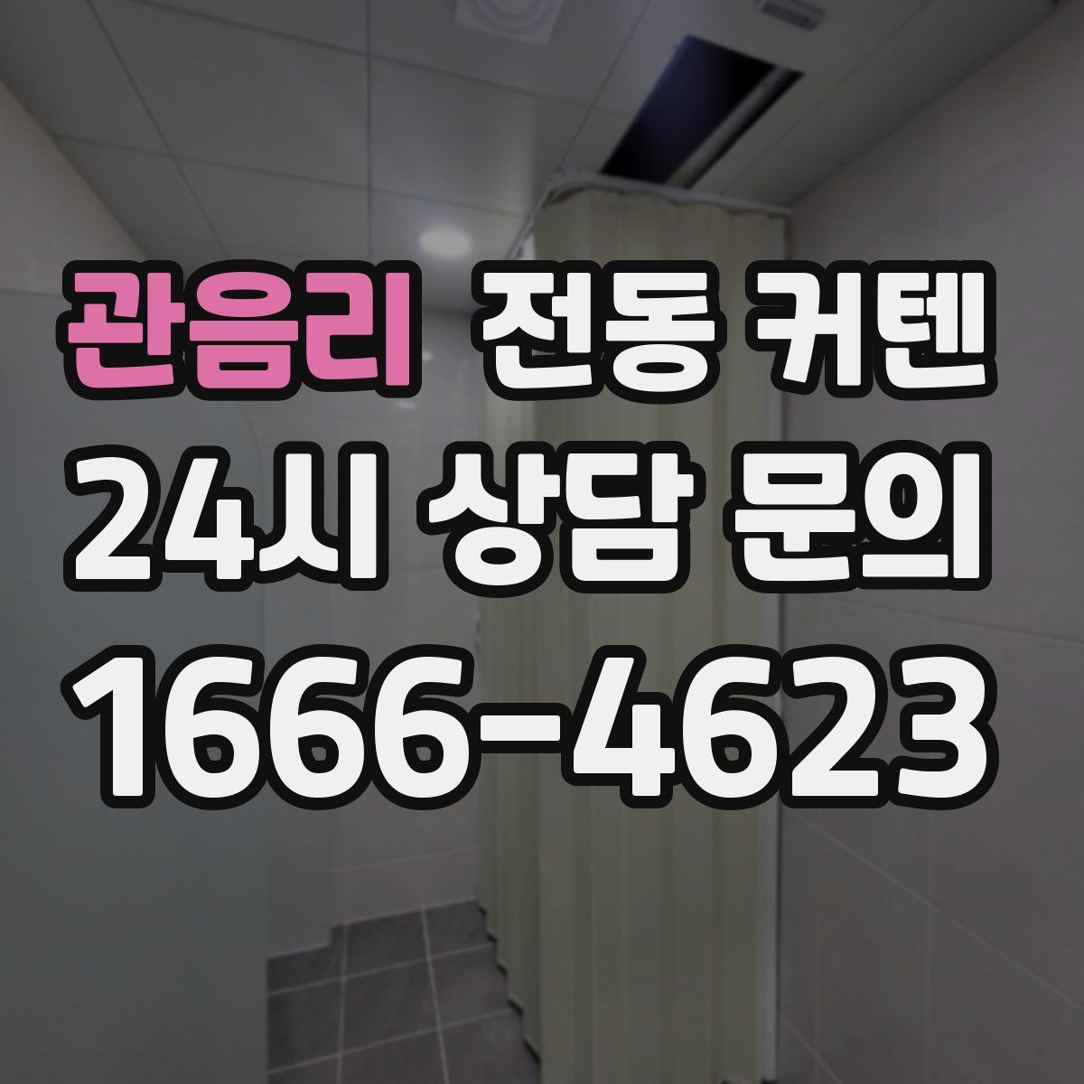관음리 전동 커텐