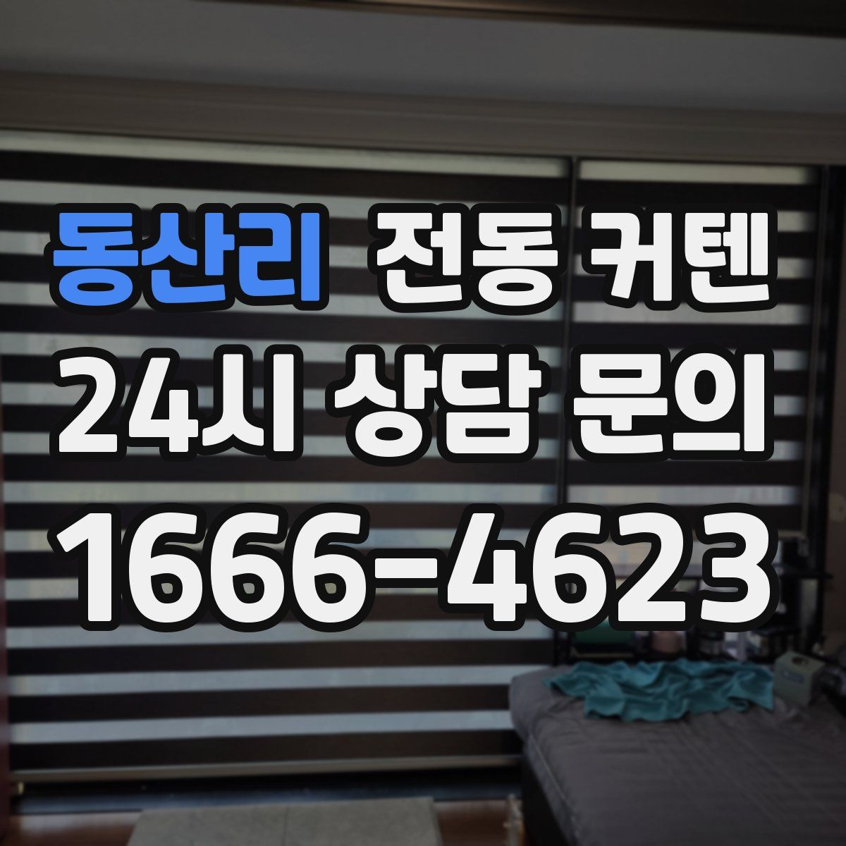 동산리 전동 커텐