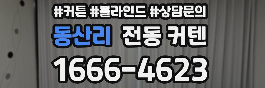 동산리 전동 커텐