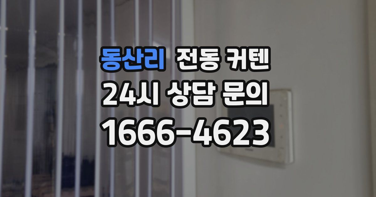 동산리 전동 커텐