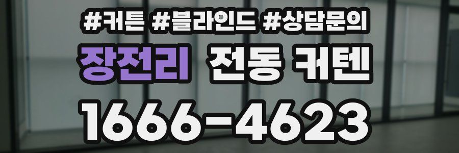 장전리 전동 커텐