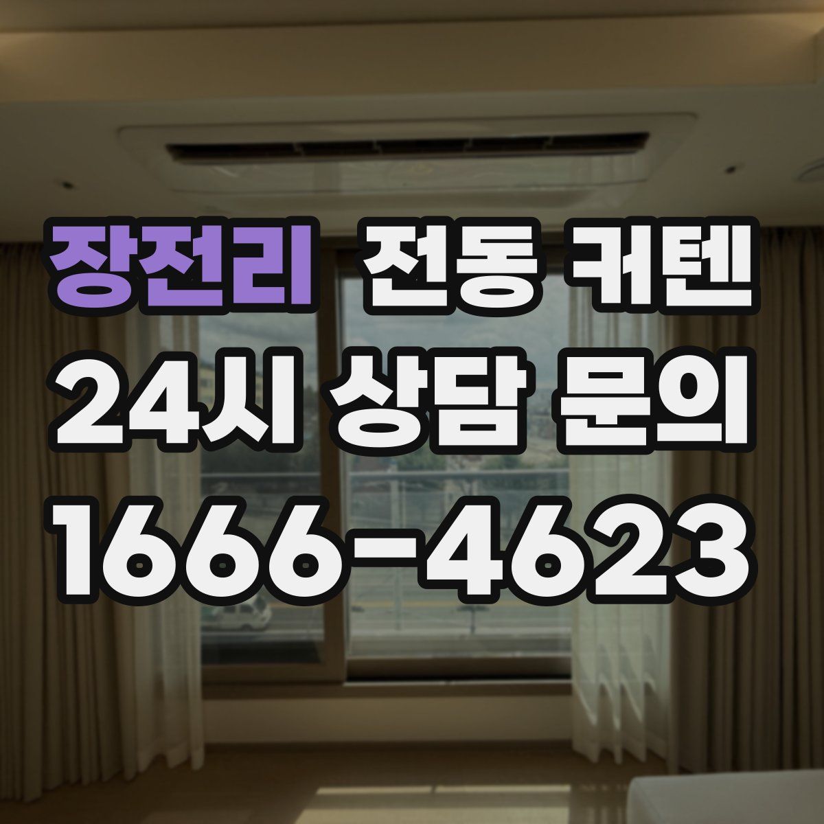 장전리 전동 커텐