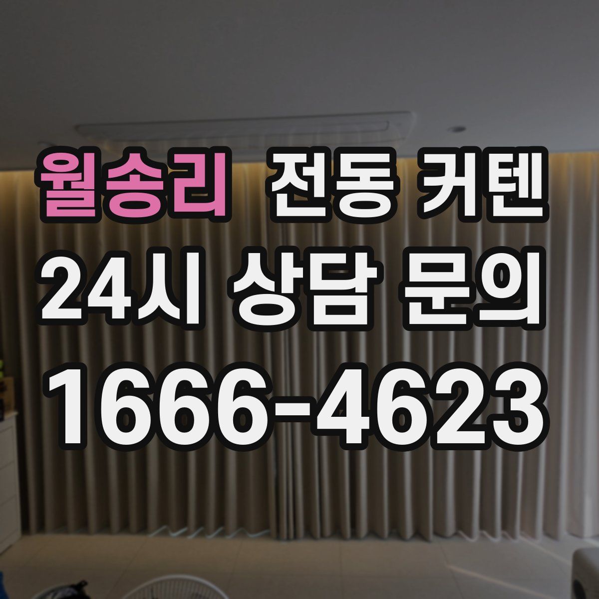 월송리 전동 커텐