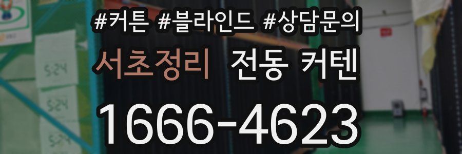 서초정리 전동 커텐