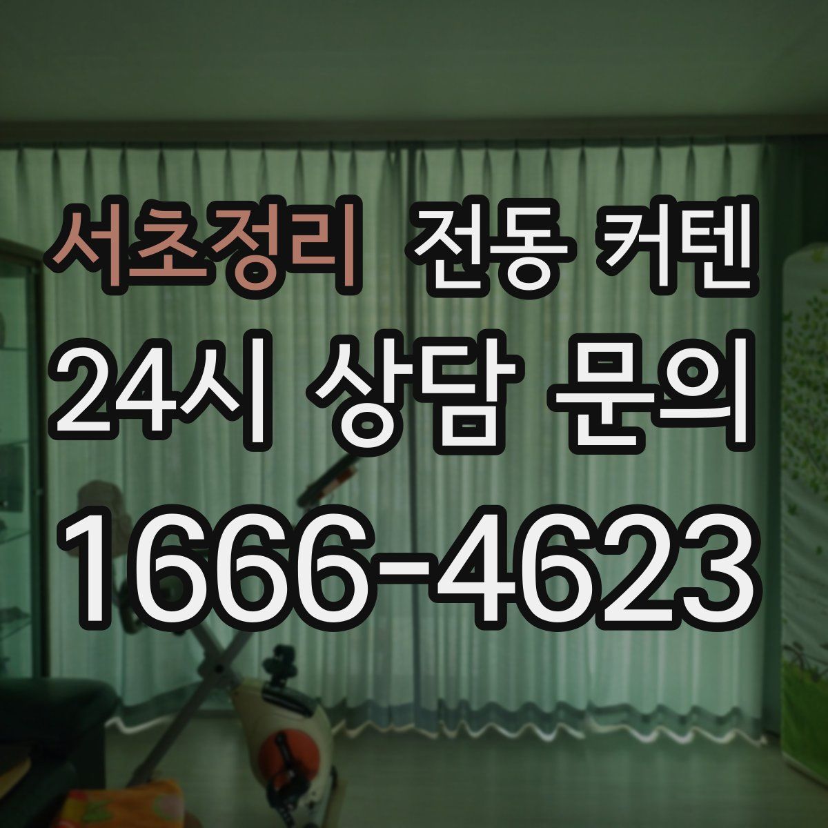서초정리 전동 커텐