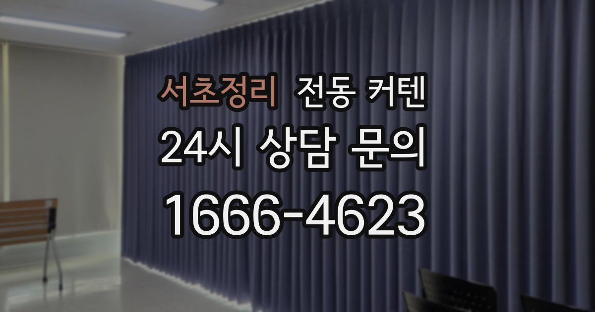 서초정리 전동 커텐