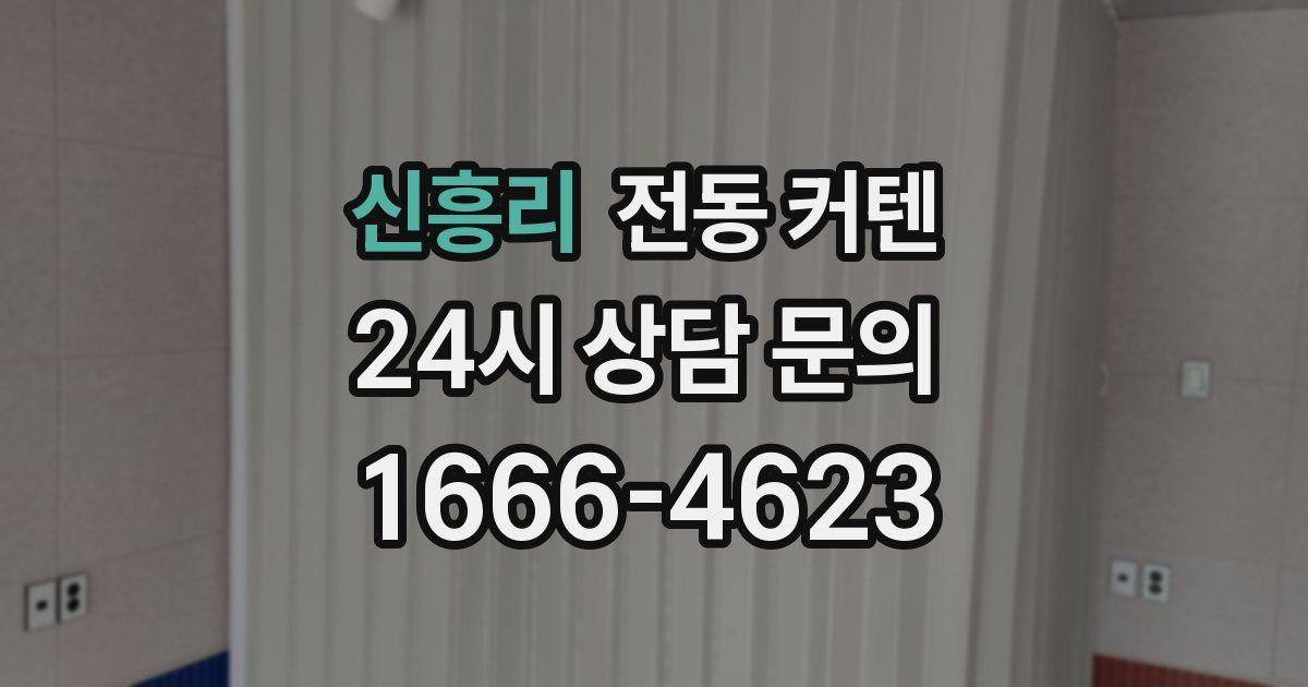 신흥리 전동 커텐