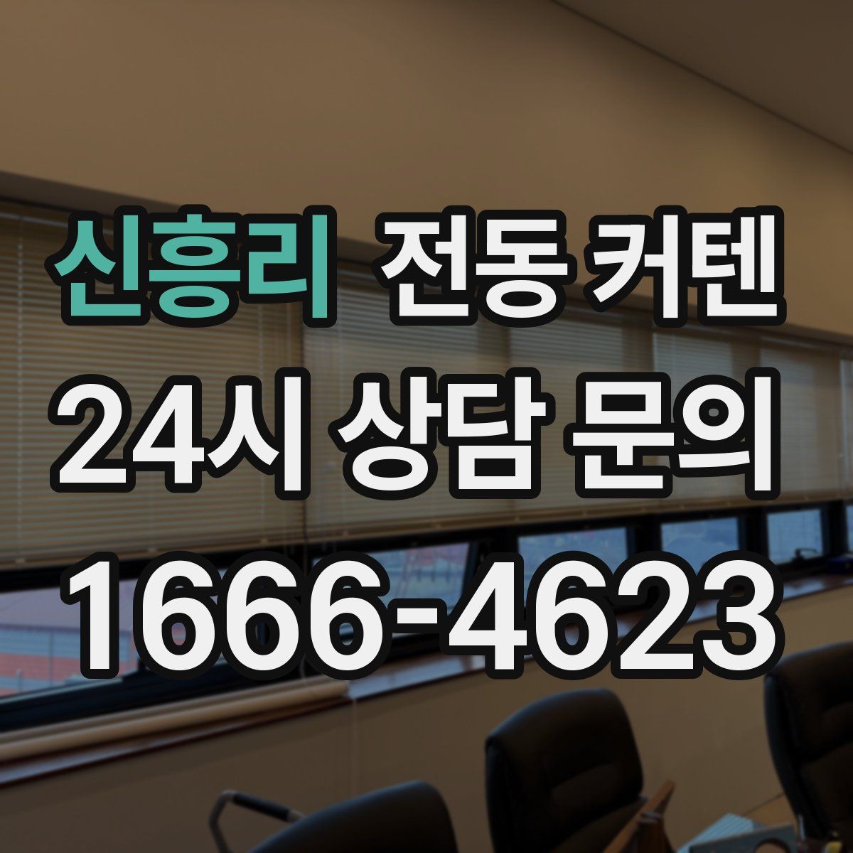 신흥리 전동 커텐