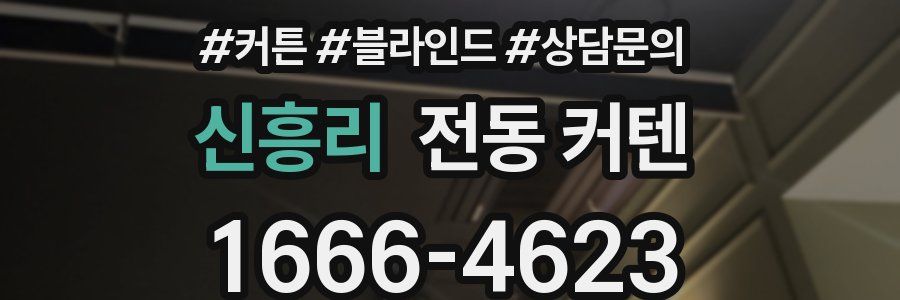신흥리 전동 커텐
