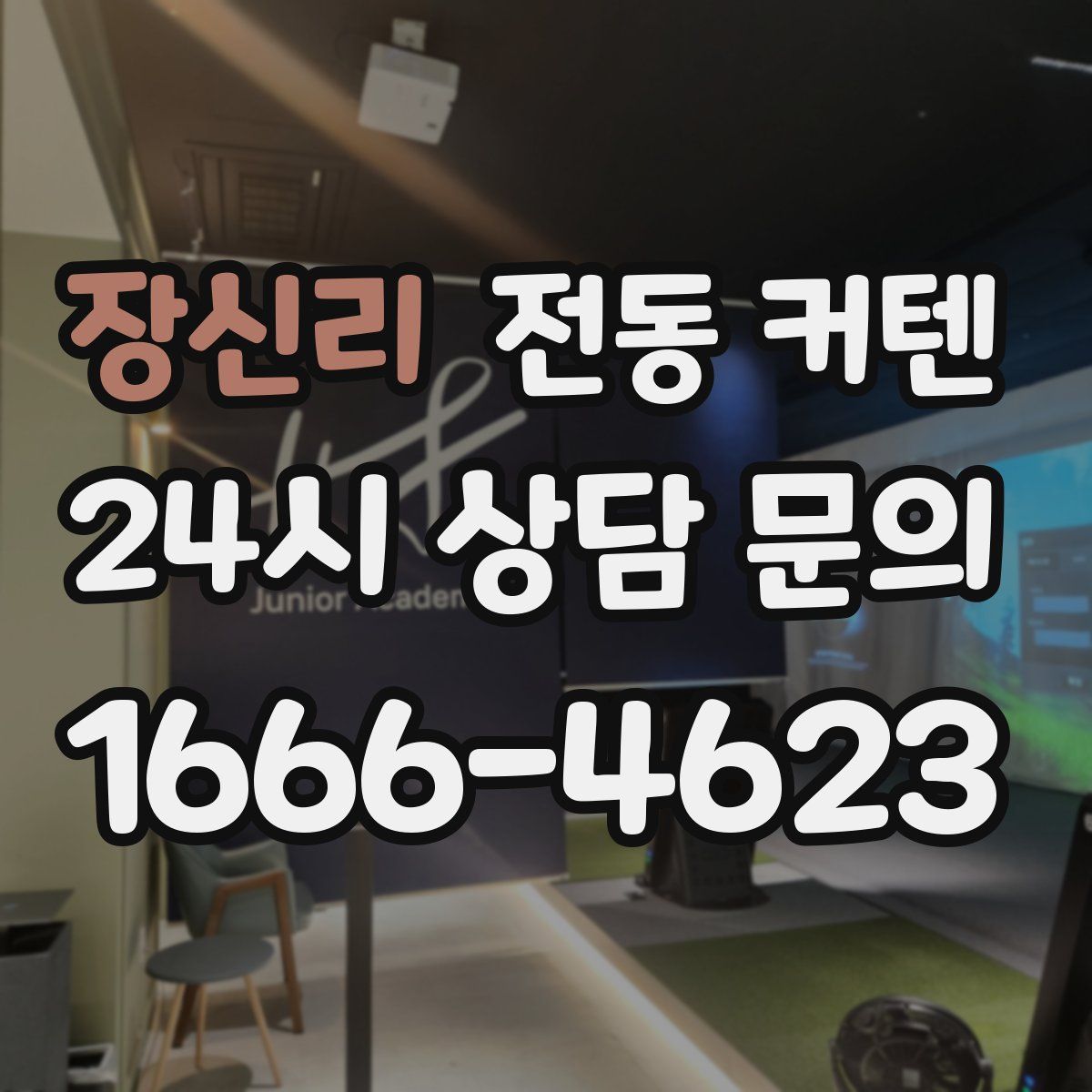 장신리 전동 커텐