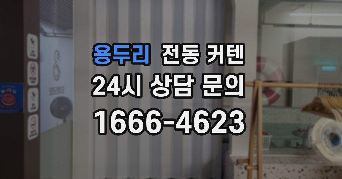용두리 전동 커텐