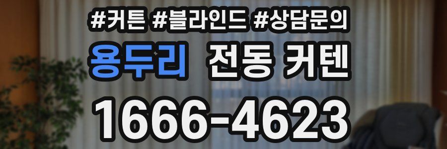 용두리 전동 커텐