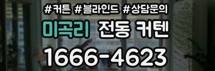미곡리 전동 커텐