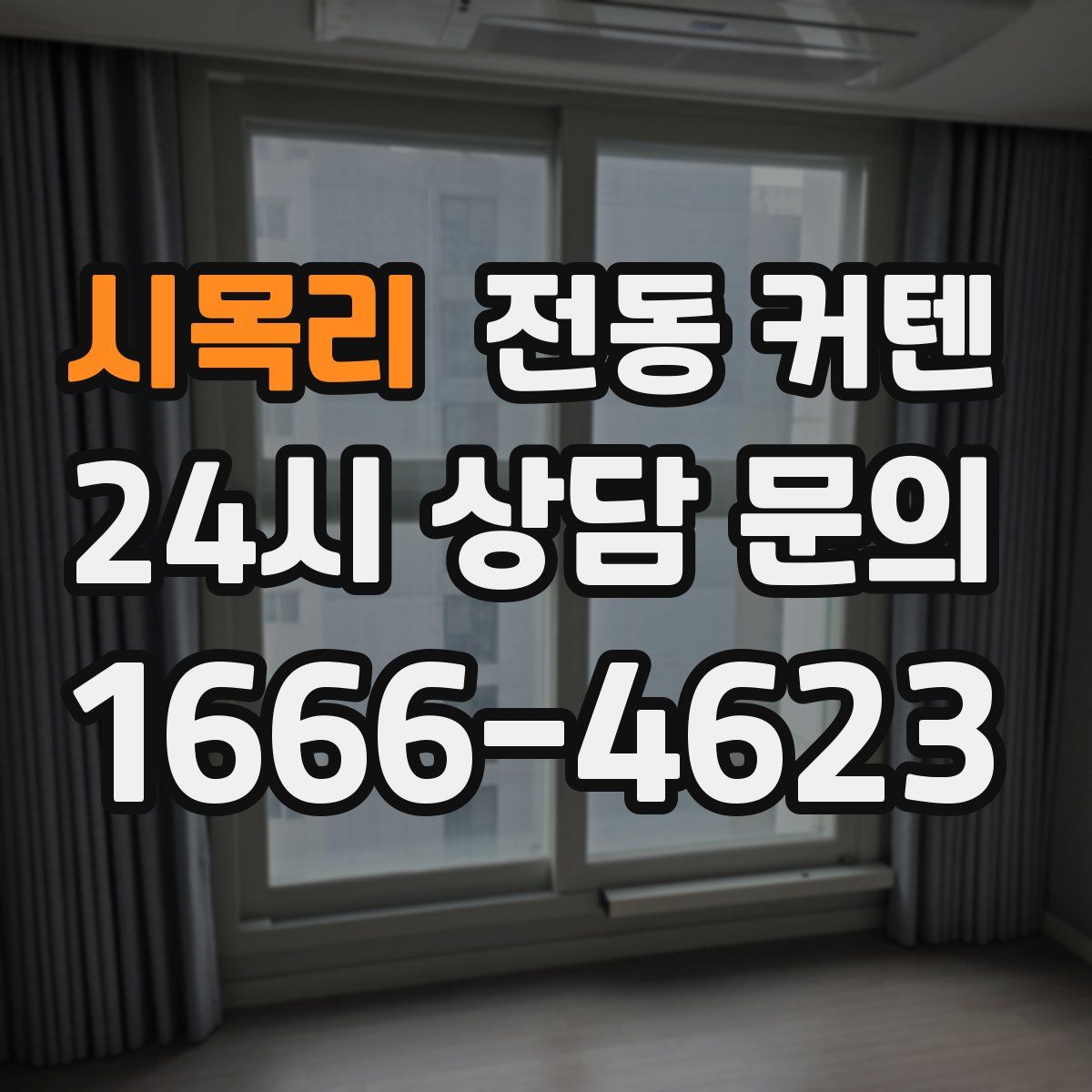 시목리 전동 커텐