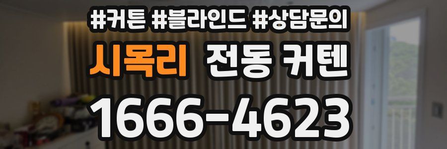 시목리 전동 커텐