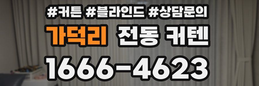 가덕리 전동 커텐
