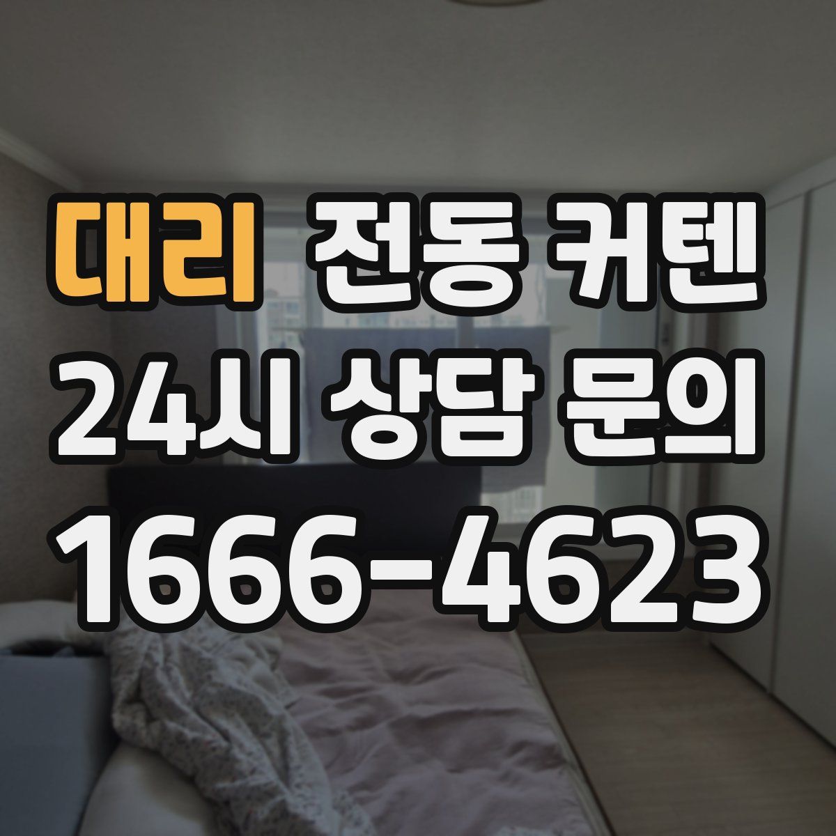 대리 전동 커텐