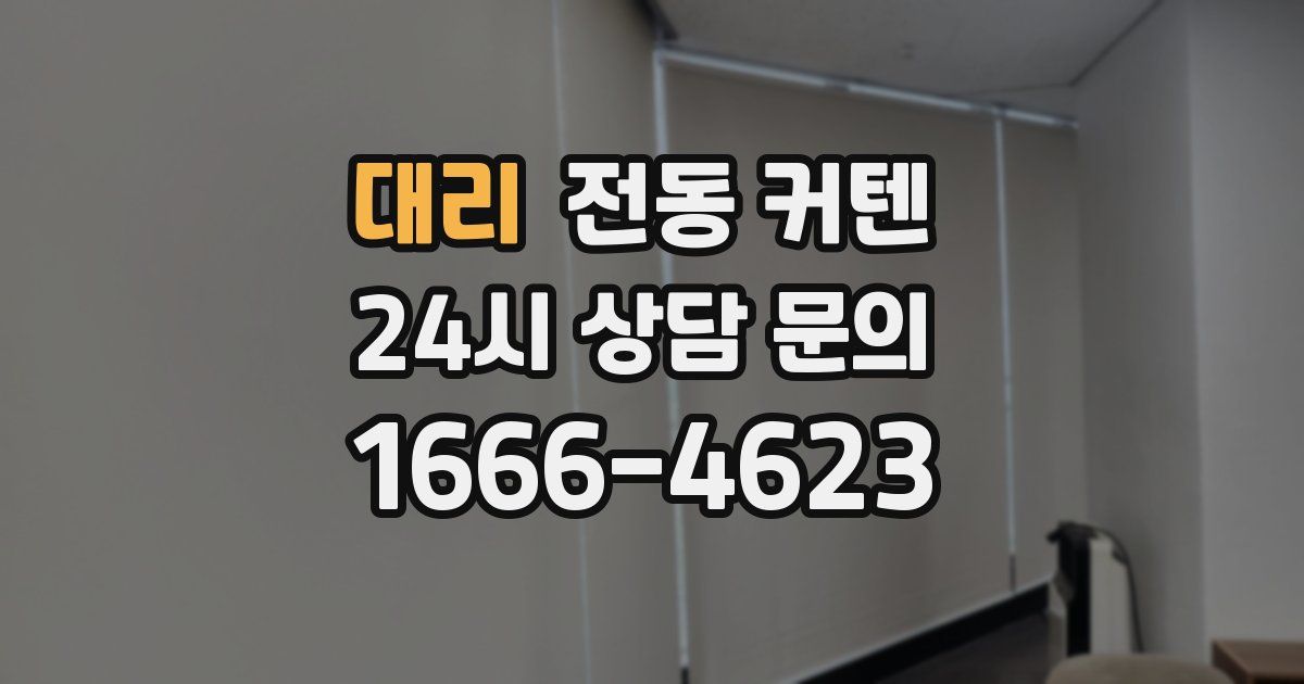 대리 전동 커텐