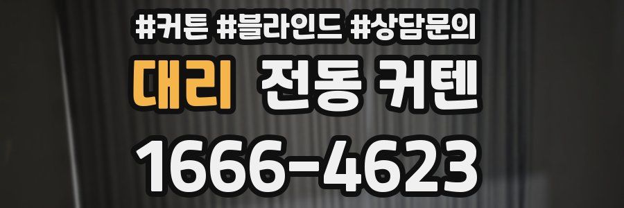 대리 전동 커텐