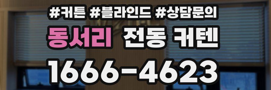 동서리 전동 커텐