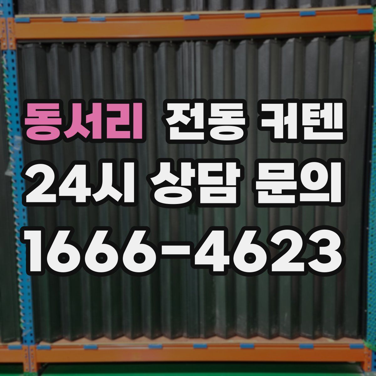동서리 전동 커텐