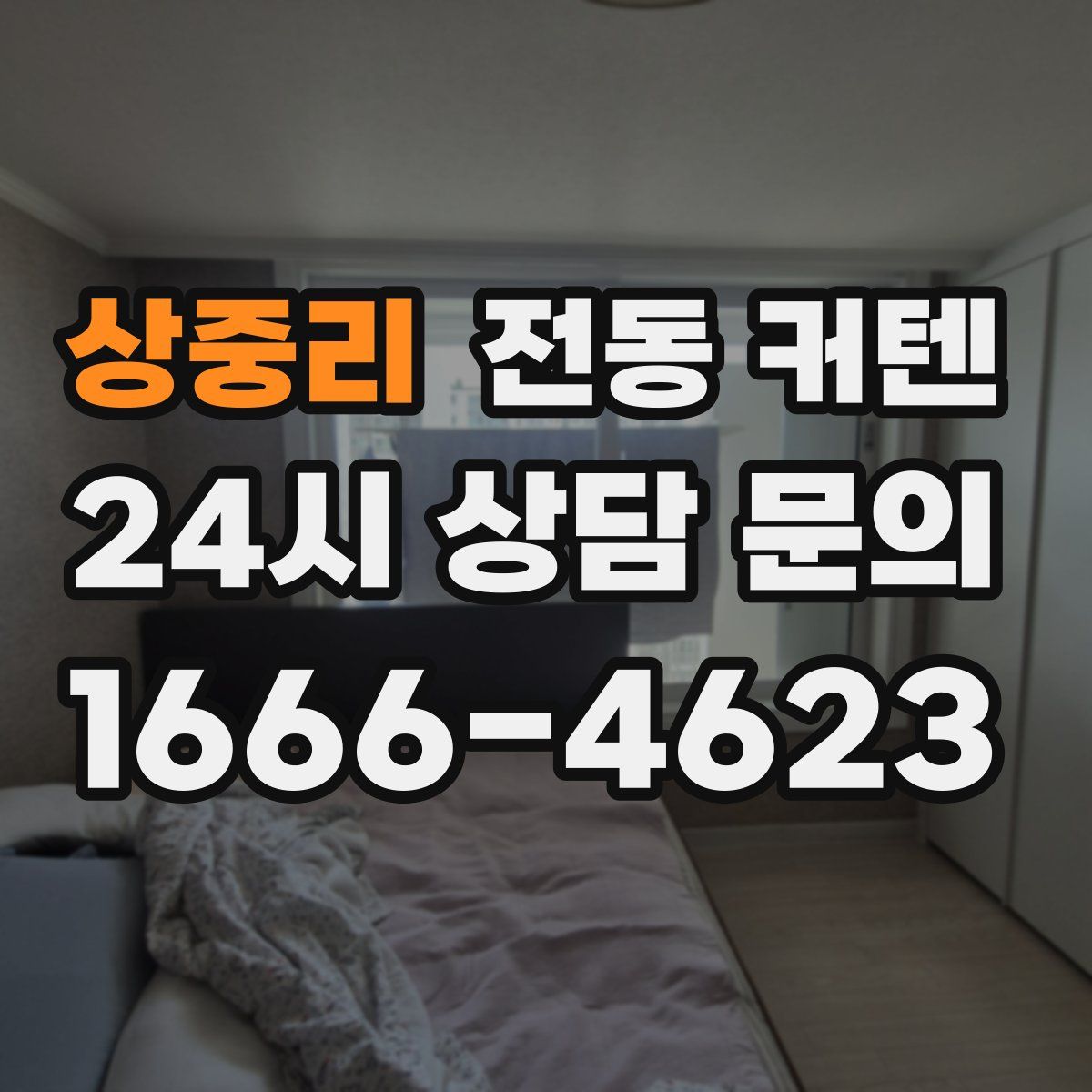 상중리 전동 커텐