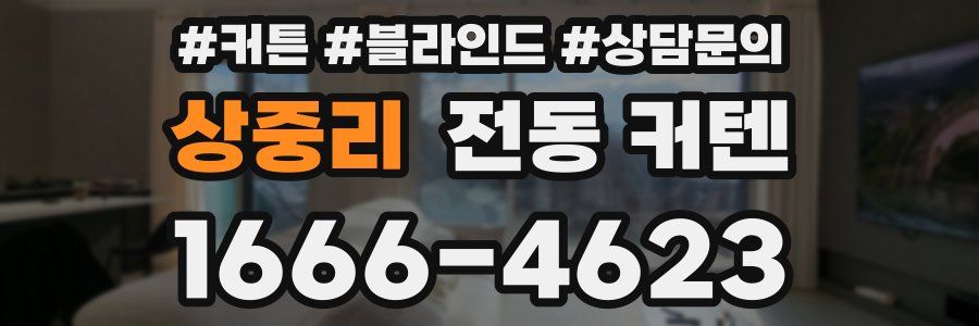 상중리 전동 커텐
