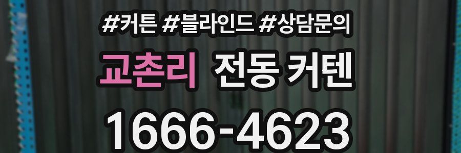교촌리 전동 커텐